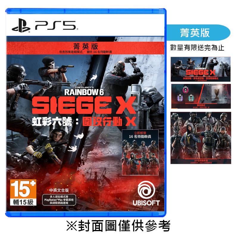 【預購】【PS5】虹彩六號：圍攻行動 X《中文菁英版》-2025-09-15上市