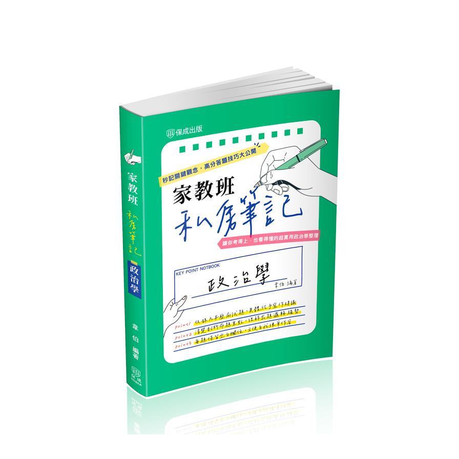 家教班私房筆記【政治學】