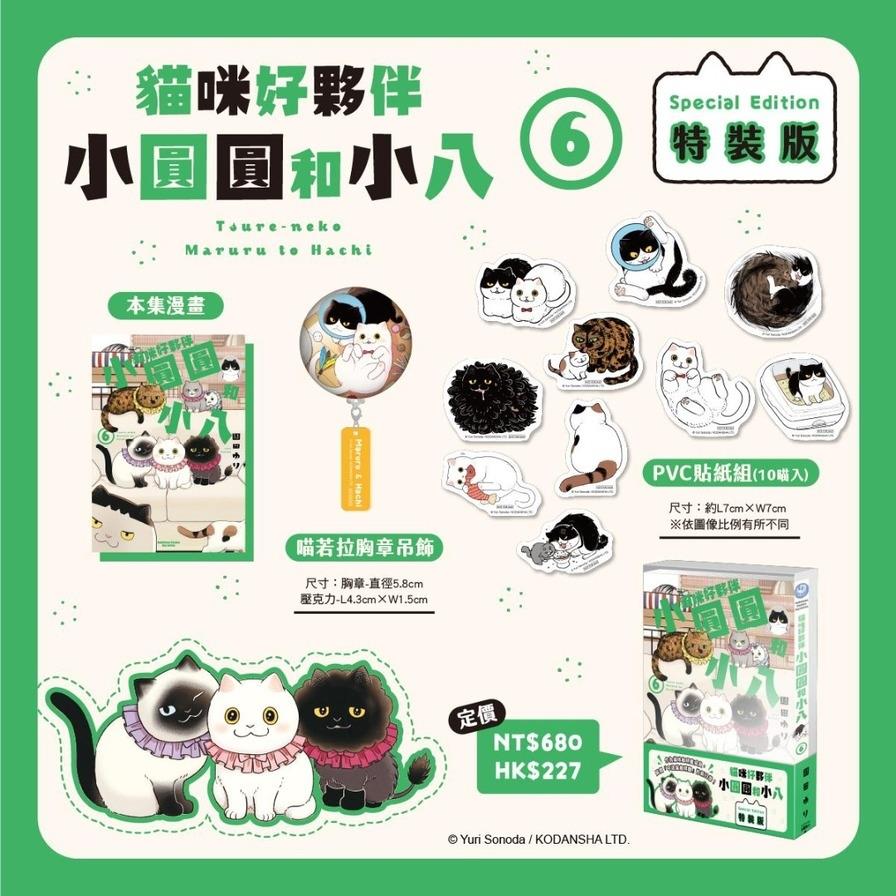 貓咪好夥伴小圓圓和小八(6)【特裝版】