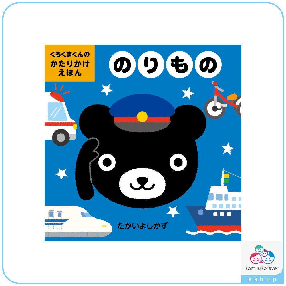 KUMON黑熊君的對話繪本：交通工具篇/くろくまくんのかたりかけえほんのりもの(日文版)