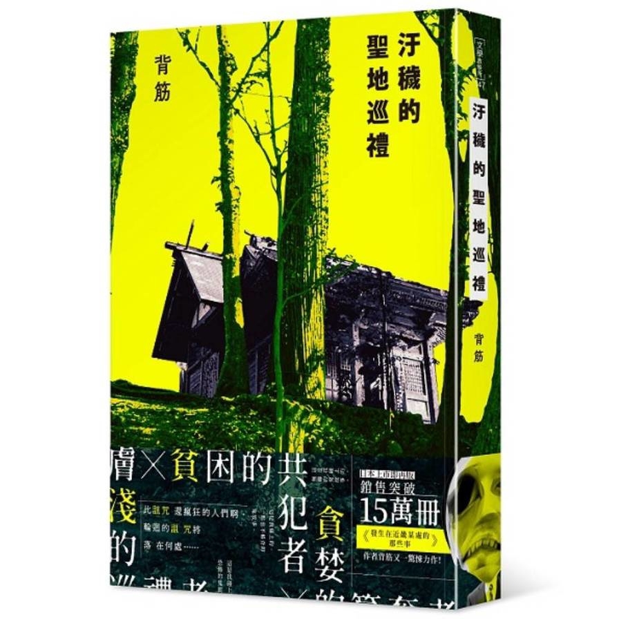 汙穢的聖地巡禮