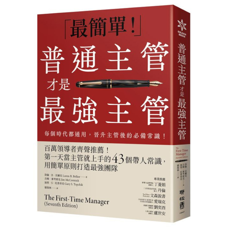 普通主管才是最強主管