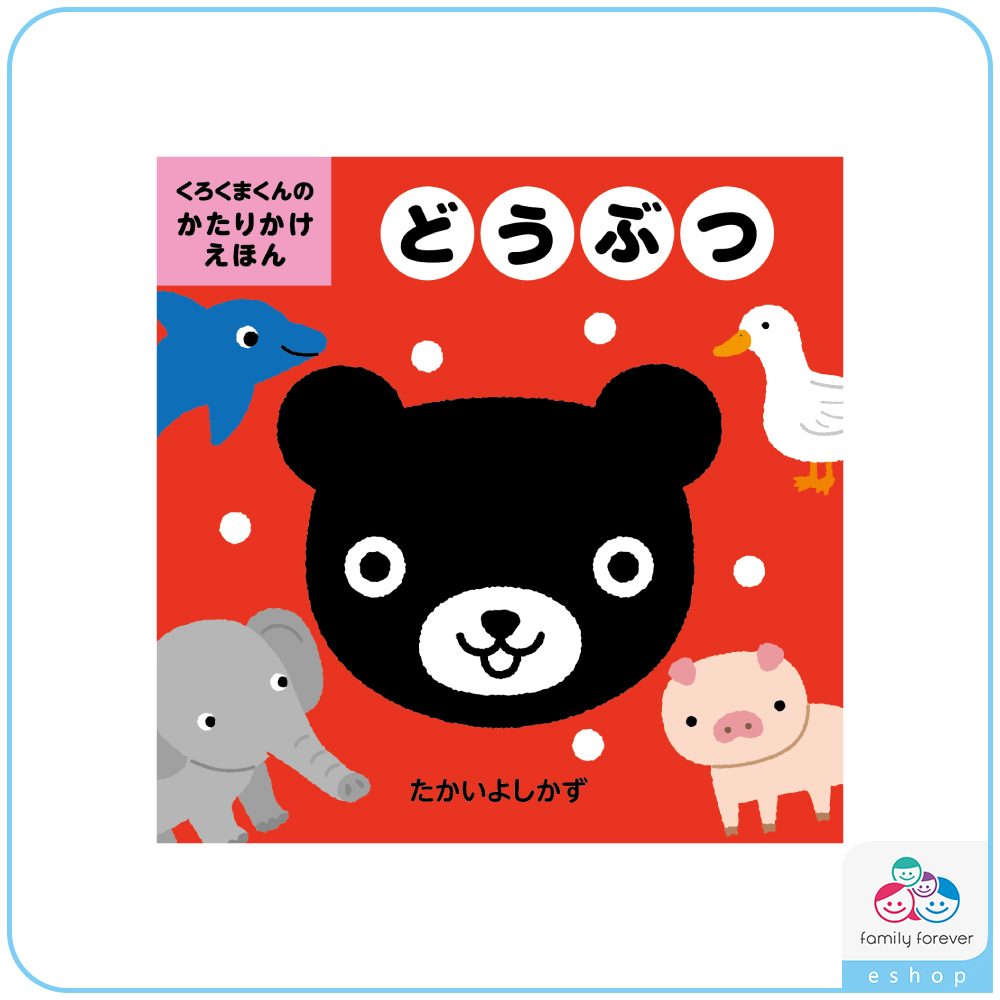 KUMON黑熊君的對話繪本：動物篇/くろくまくんのかたりかけえほんどうぶつ(日文版)