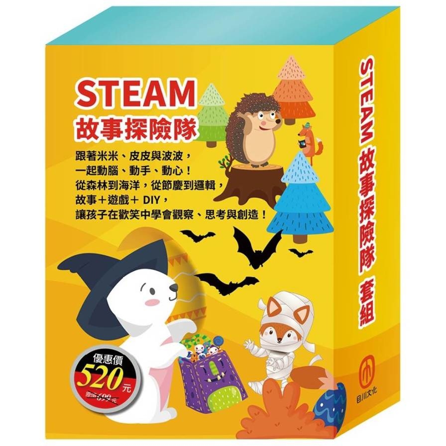 STEAM故事探險隊套組：STEAM故事遊戲書《米米拜訪好朋友+皮皮的海洋奇緣+小兔波波的萬聖節》