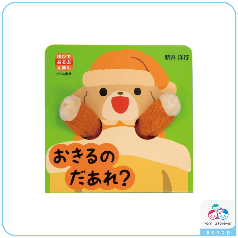 用手指玩的繪本：誰起床了呢？ / ゆびであそぶえほんおきるのだあれ？
