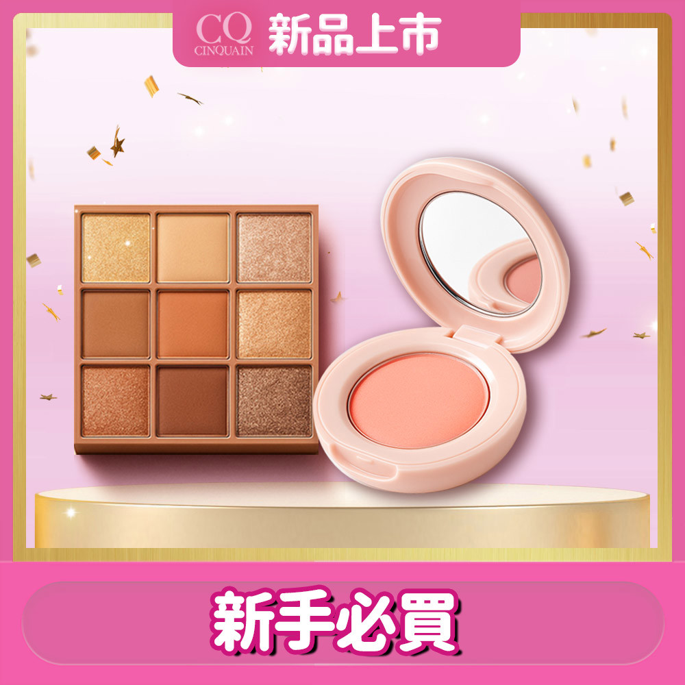 【眼影+腮紅】CQ思珂 裸紗密語眼影盤*1+裸紗柔霧腮紅*1 (可任選)