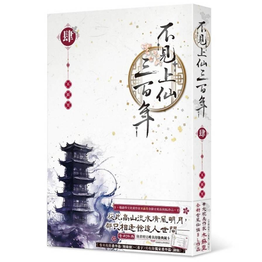 不見上仙三百年(肆)完