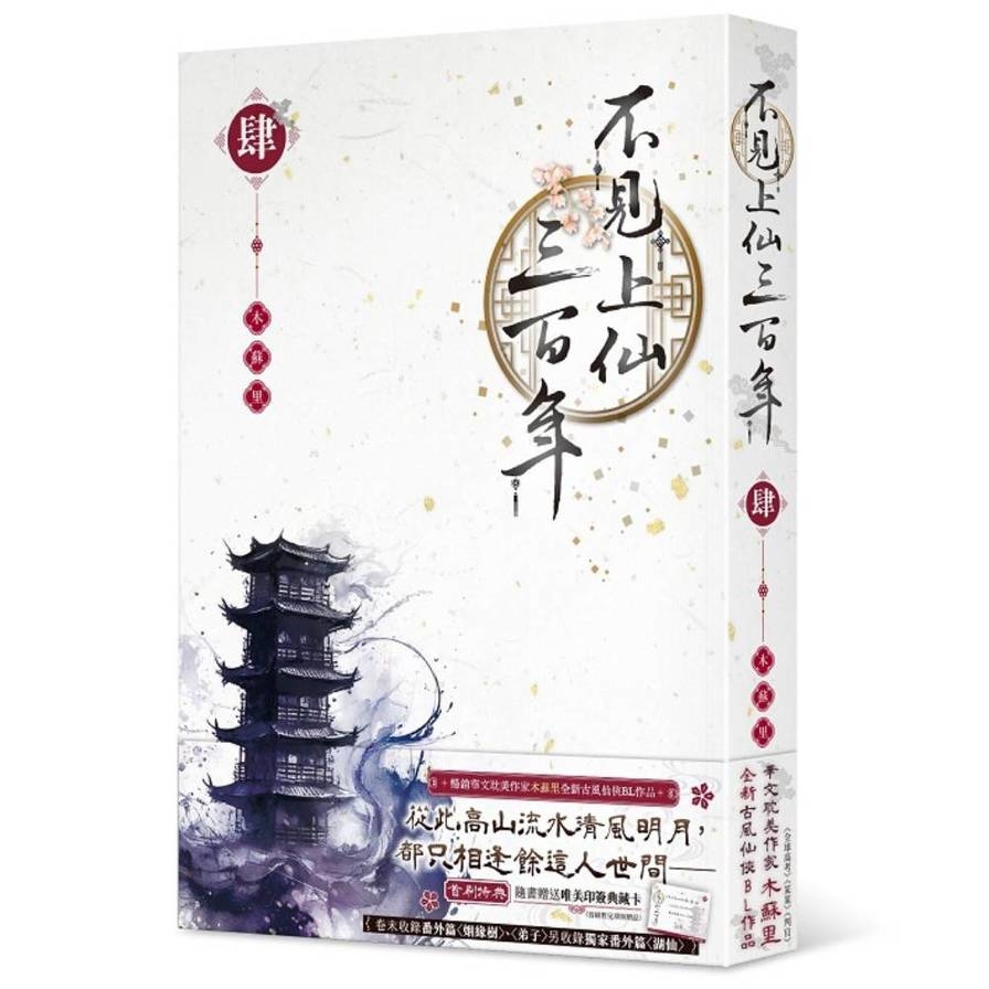 不見上仙三百年(肆)完