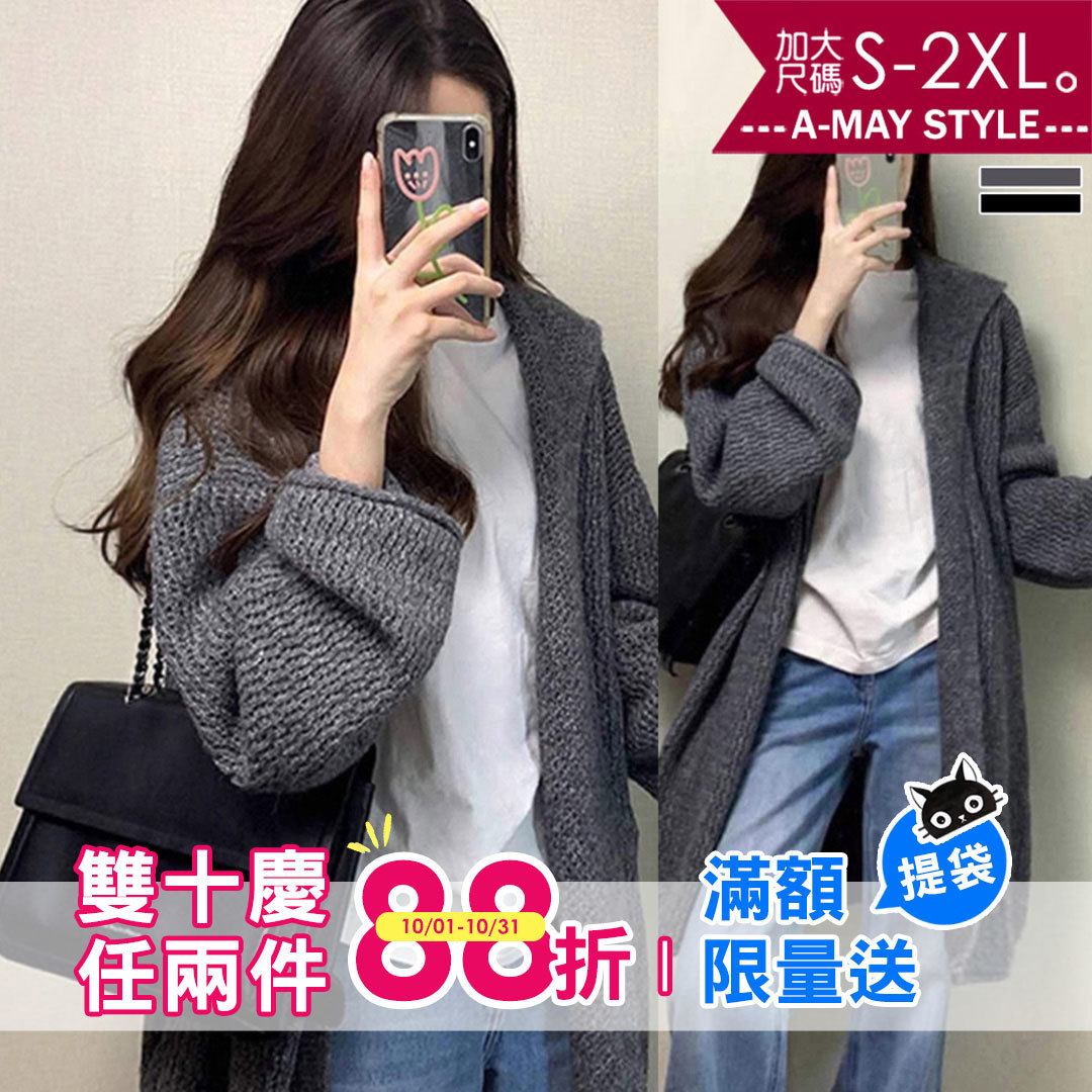 加大碼針織外套 韓系慵懶休閒針織中長版連帽外套(S-2XL)【XAS250840】＊艾美時尚(現 預)