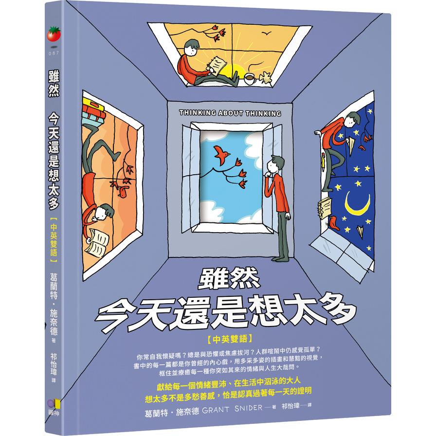 雖然，今天還是想太多【中英雙語】