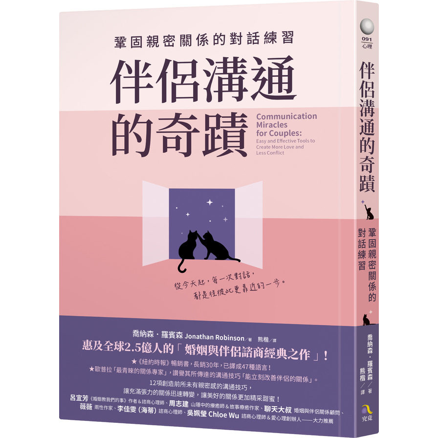 伴侶溝通的奇蹟：鞏固親密關係的對話練習