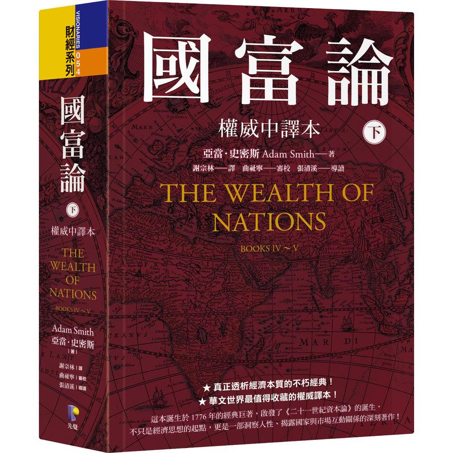 國富論【權威中譯本】(下)