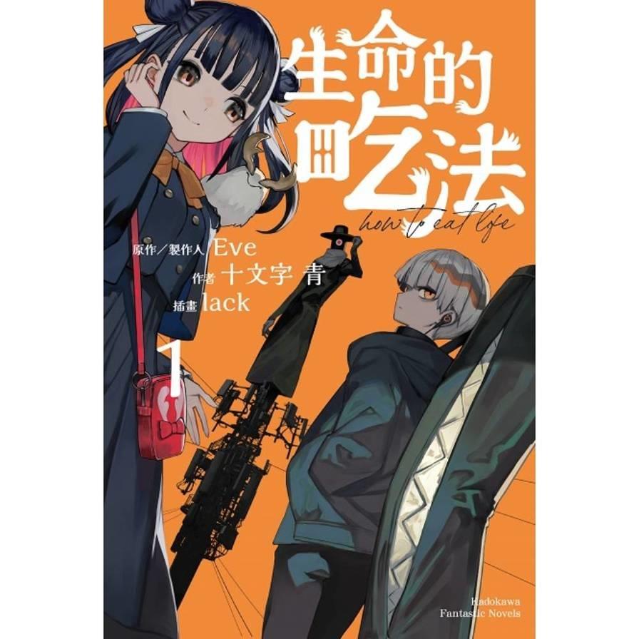 生命的吃法(1)