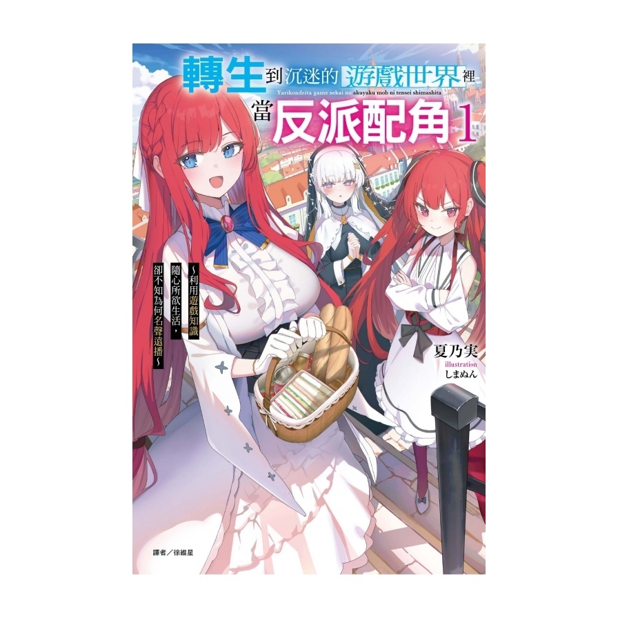 轉生到沉迷的遊戲世界裡當反派配角(1)~利用遊戲知識隨心所欲生活，卻不知為何名聲遠播~(首刷附錄版)