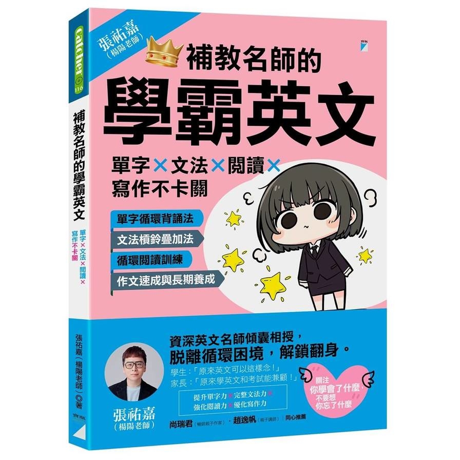 補教名師的學霸英文：單字×文法×閱讀×寫作不卡關
