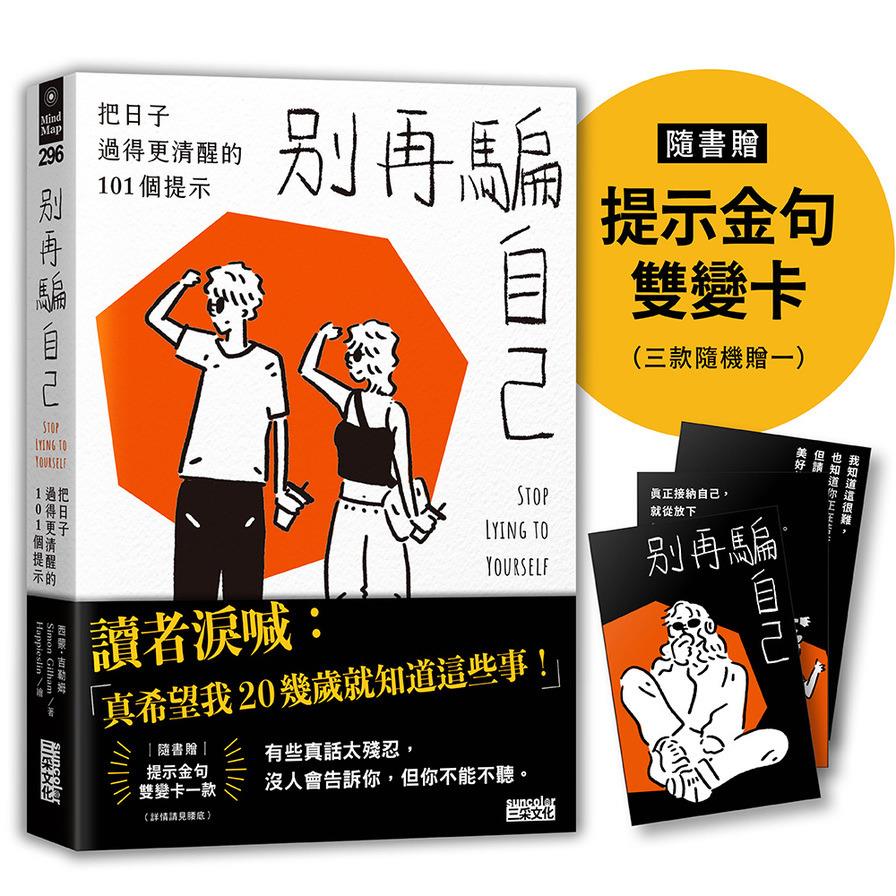 別再騙自己：把日子過得更清醒的101個提示【隨書贈「這本書想提醒你……」提示金句雙變卡一款】