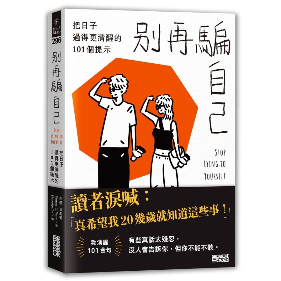 別再騙自己：把日子過得更清醒的101個提示