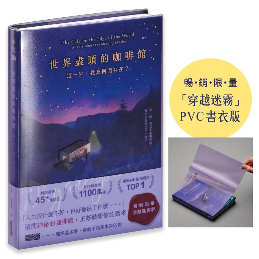 世界盡頭的咖啡館：這一生，我為何而存在？【「穿越迷霧」暢銷限量PVC書衣版】