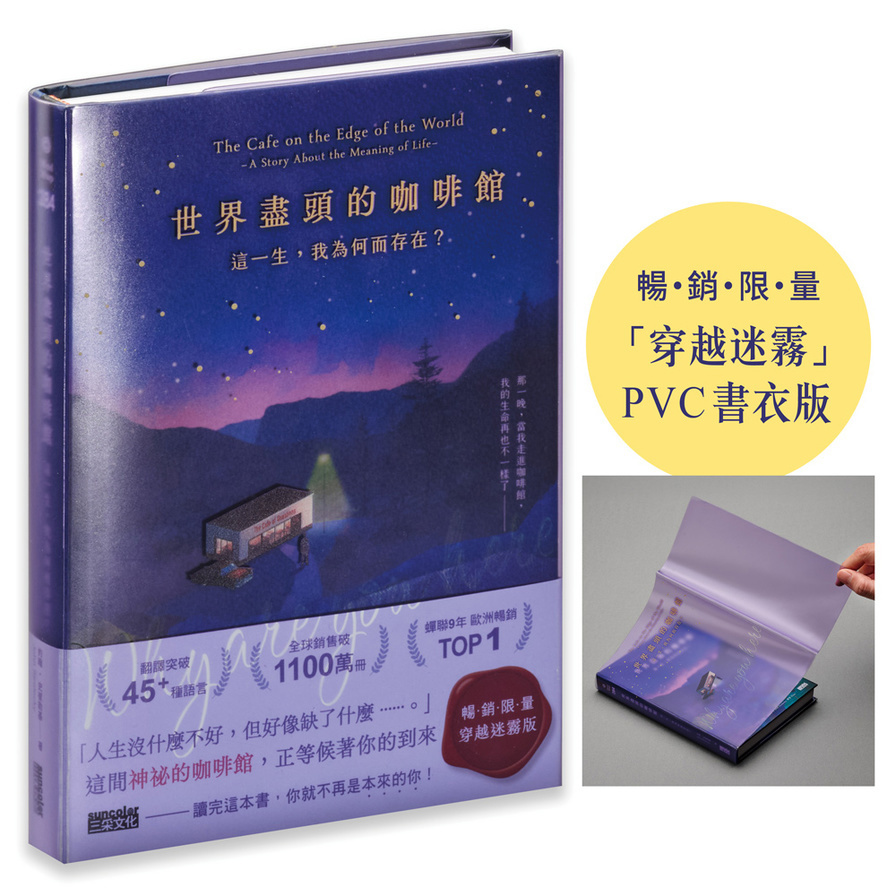 世界盡頭的咖啡館：這一生，我為何而存在？【「穿越迷霧」暢銷限量PVC書衣版】