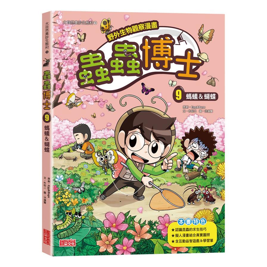 蟲蟲博士(9)螞蟻&蝴蝶【野外生物觀察漫畫】