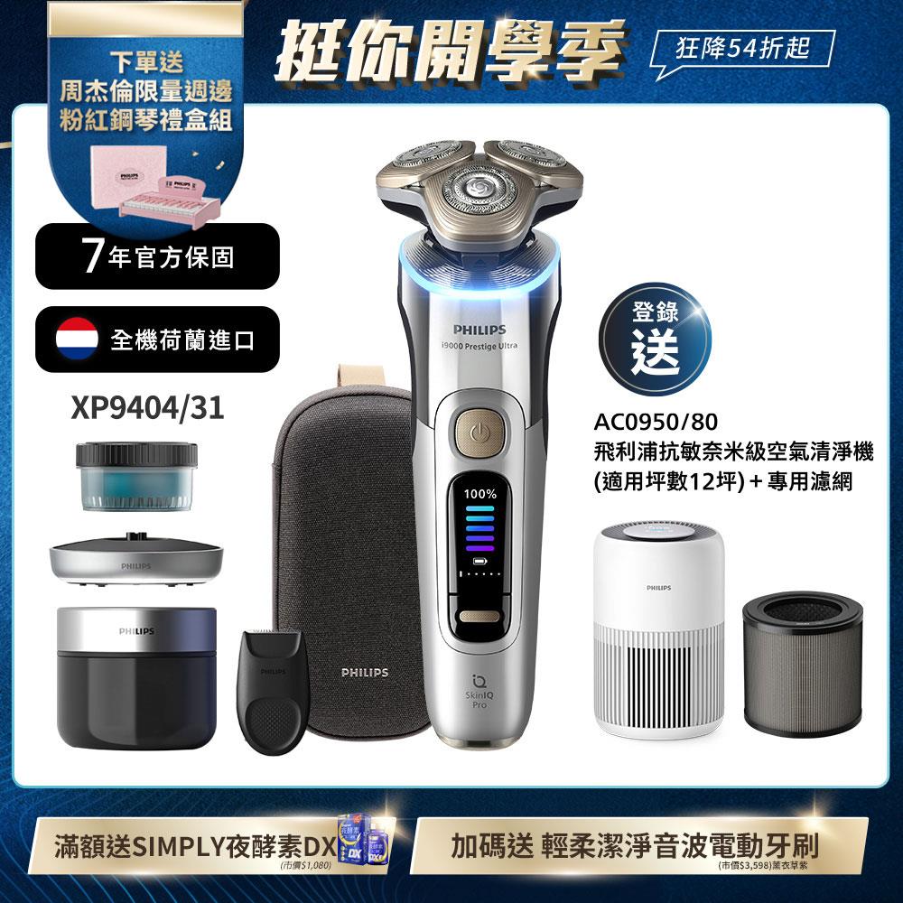 飛利浦旗艦奢享智能系列三刀頭電鬍刀(XP9404/31)*登錄送空氣清淨機[開學季加碼送電動牙刷組]
