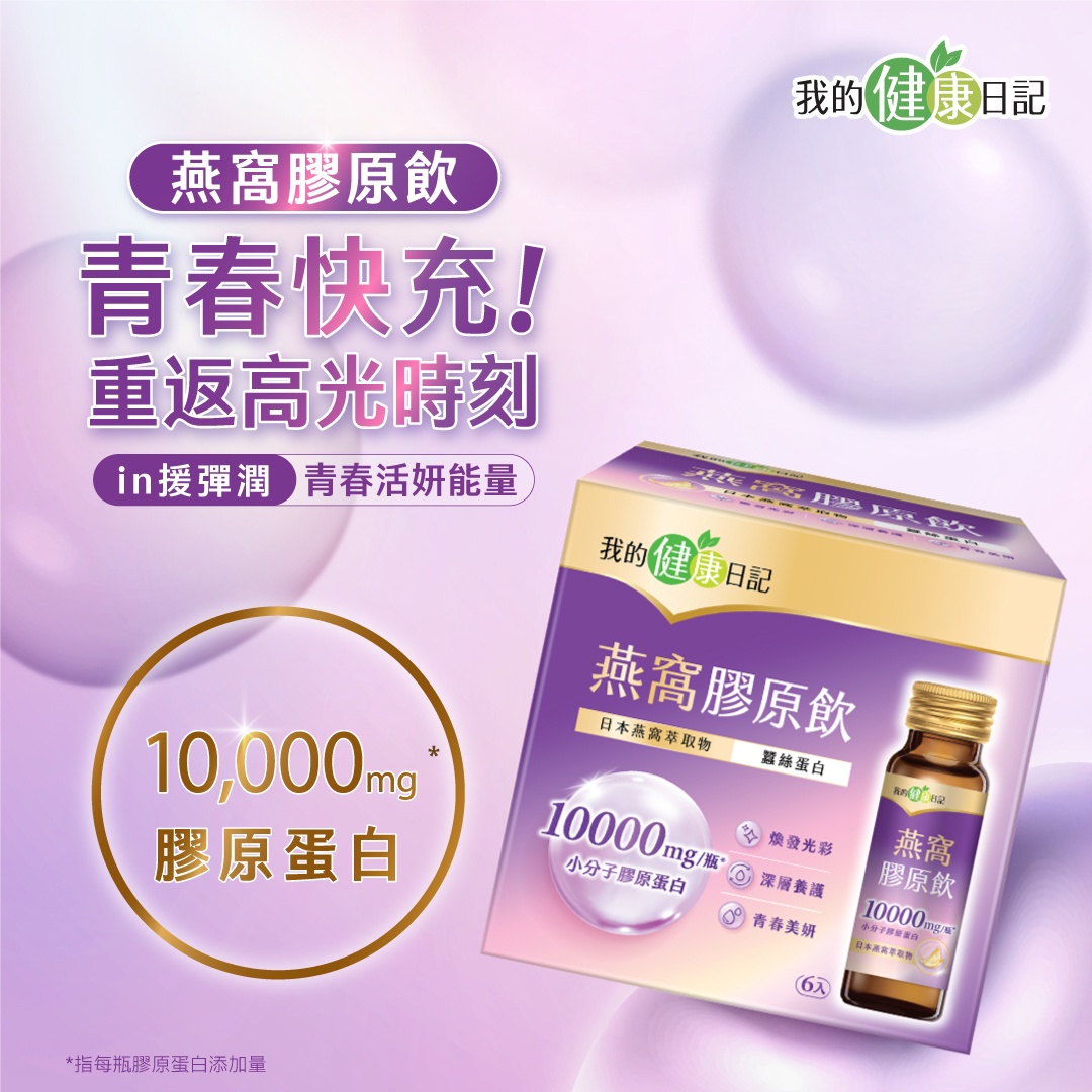 我的健康日記燕窩精萃膠原飲6入