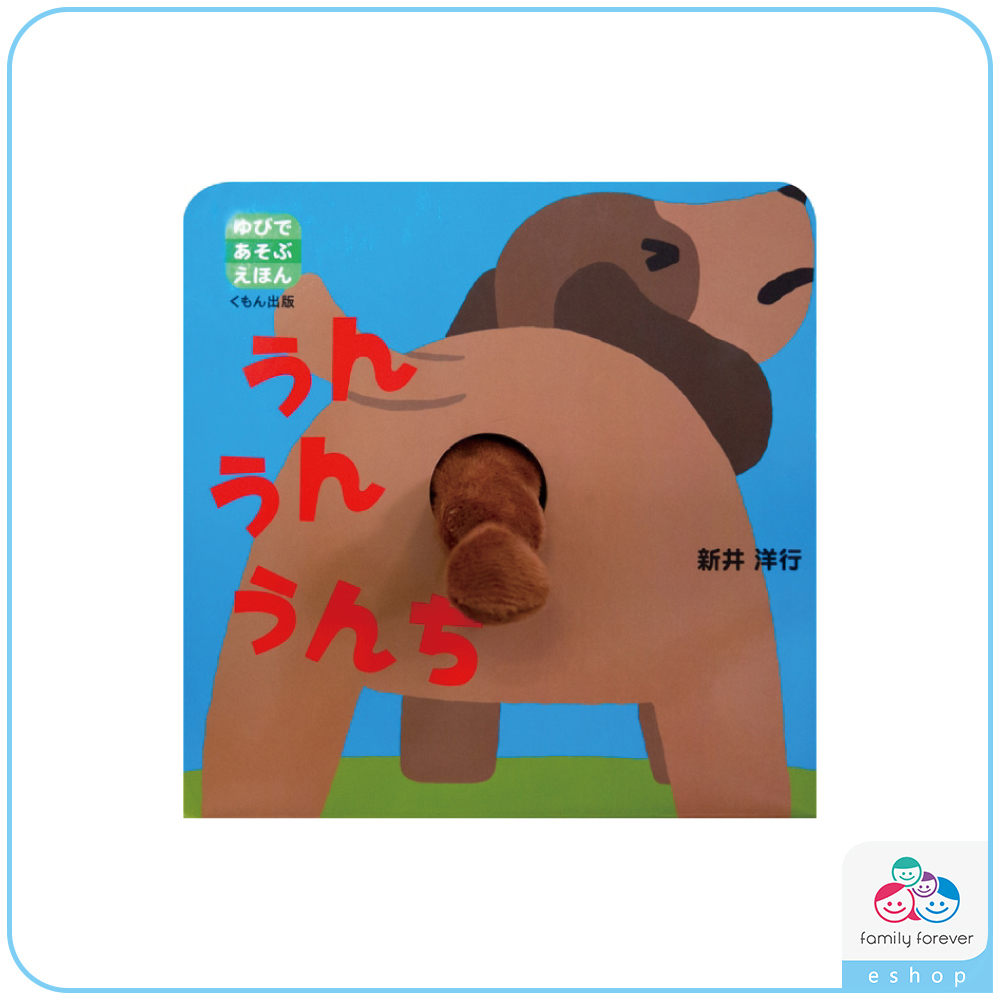 用手指玩的繪本：嗯嗯便便 / ゆびであそぶえほんうん　うん　うんち