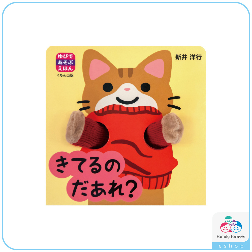 【日文版】ゆびであそぶえほん　きてるの　だあれ？/用手指玩樂的繪本：誰在換衣服？