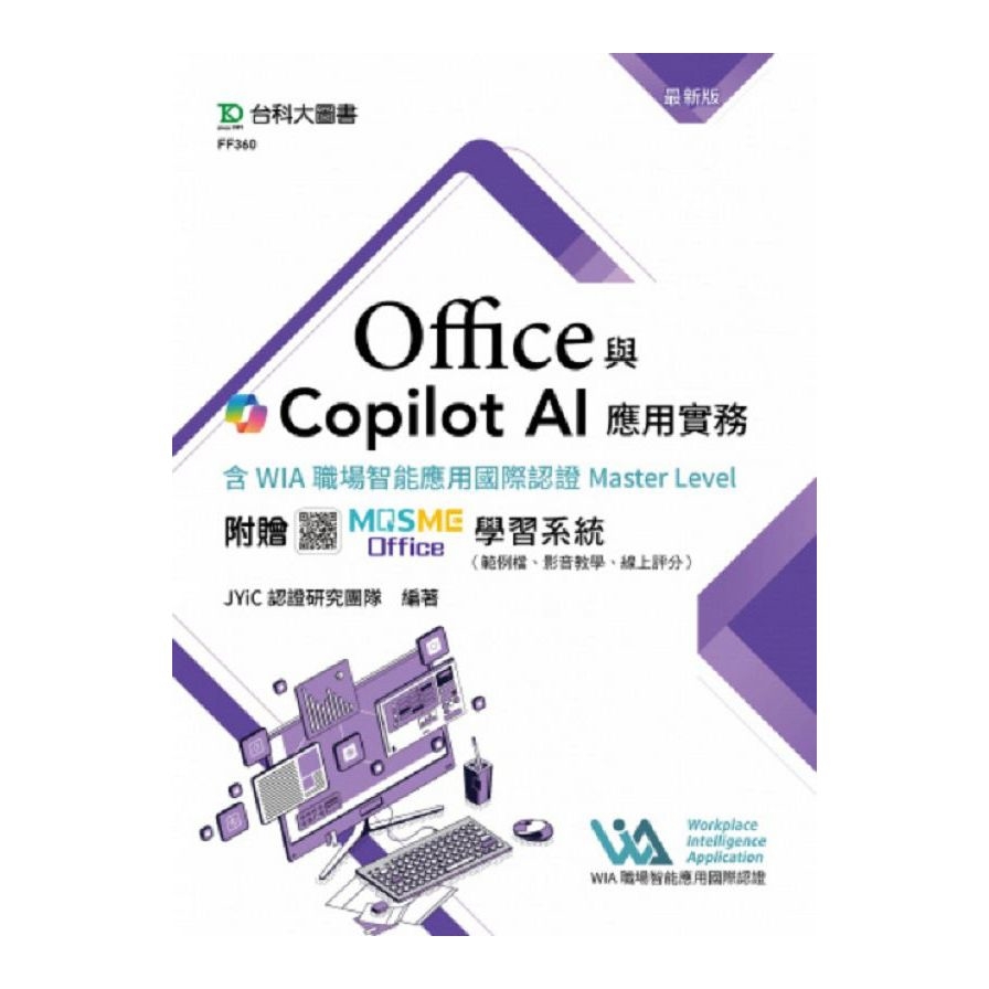 Office與Copilot AI應用實務【含WIA職場智能應用國際認證Master Level】(最新版)(附贈MOSME Office學習系統：範例檔、影音教學、線上評分)