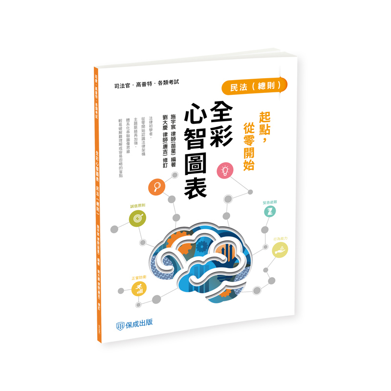 苗星、唐吉起點，從零開始-民法(總則)-全彩心智圖表(苗星、唐吉)-003BC