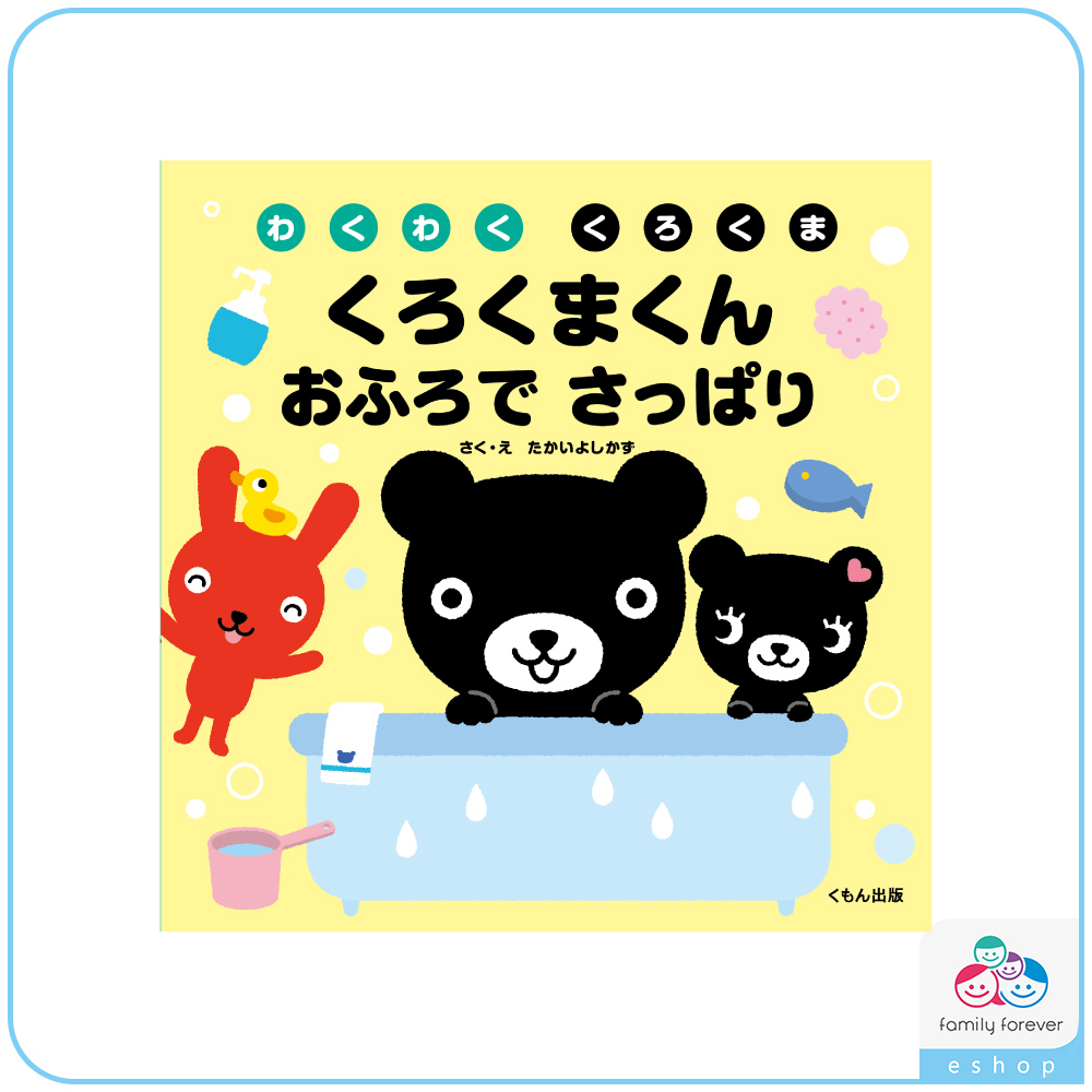 KUMON黑熊君洗澡好清爽 くろくまくん　おふりでさっぱり(日文版)