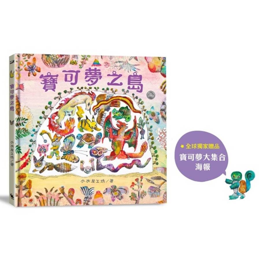 寶可夢之島【中文世界首次出版，全球獨家贈品：寶可夢大集合海報】