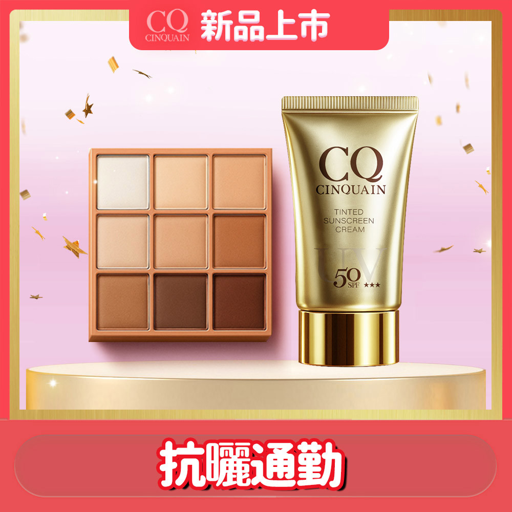 【潤色魅眼】CQ思珂 裸紗密語眼影盤*1+清透裸肌潤色防曬乳SPF50★★★*1(任選)