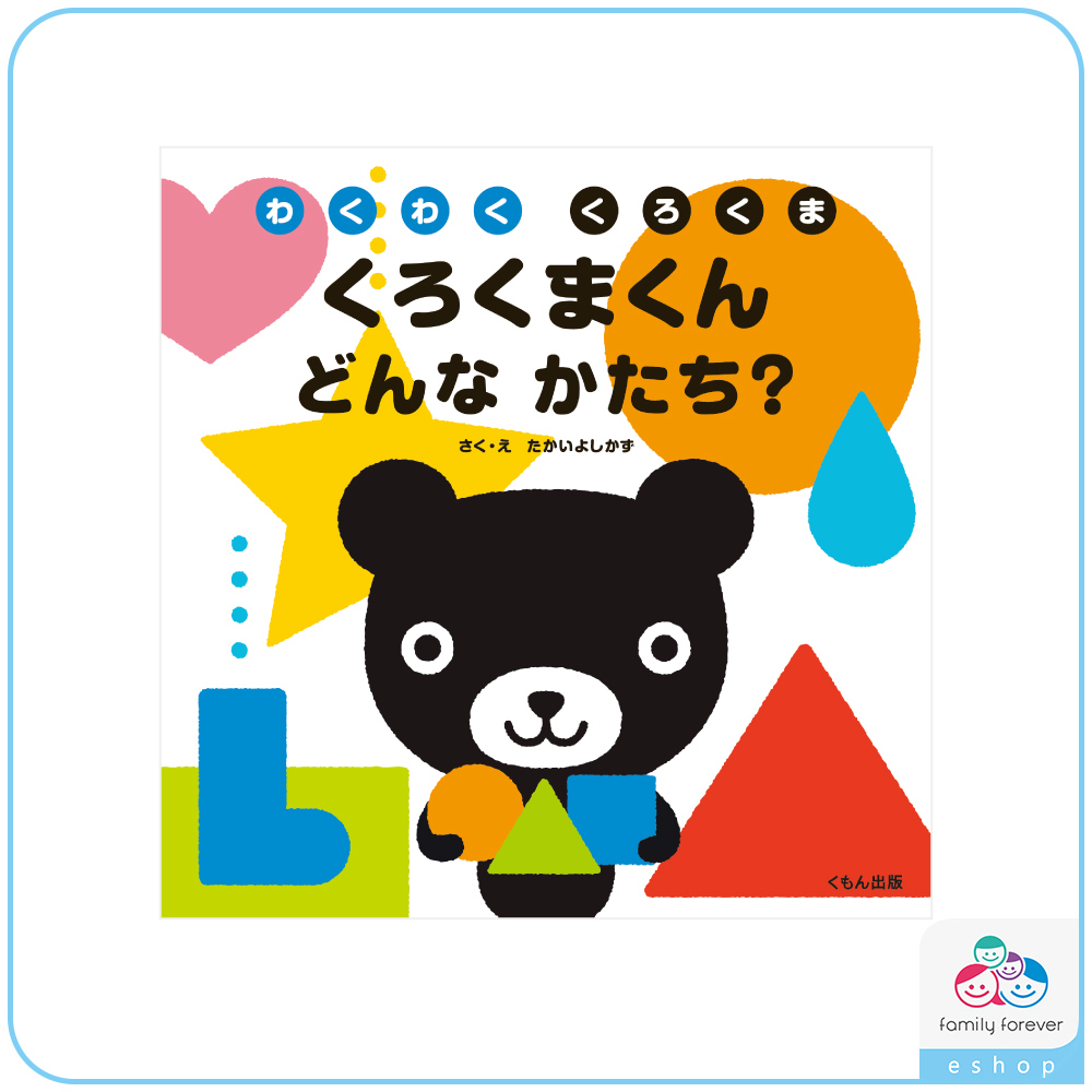 【日文版】KUMON くろくまくん　どんなかたち？/興奮的黑熊君-是什麼形狀呢？