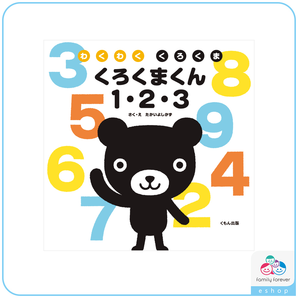 KUMON黑熊君學1・2・3 くろくまくん　１・２・３ (日文版)