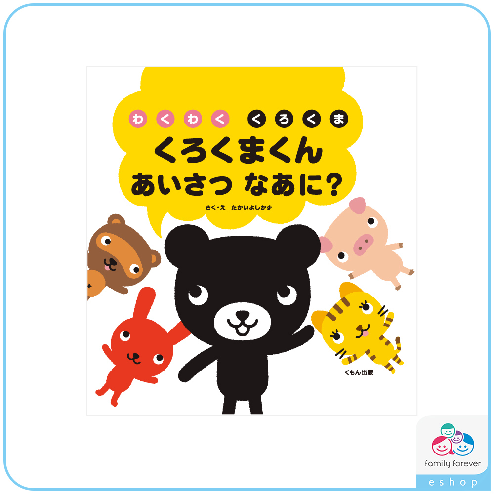 黑熊君怎麼打招呼呢?くろくまくん　あいさつなあに？ (日文版)