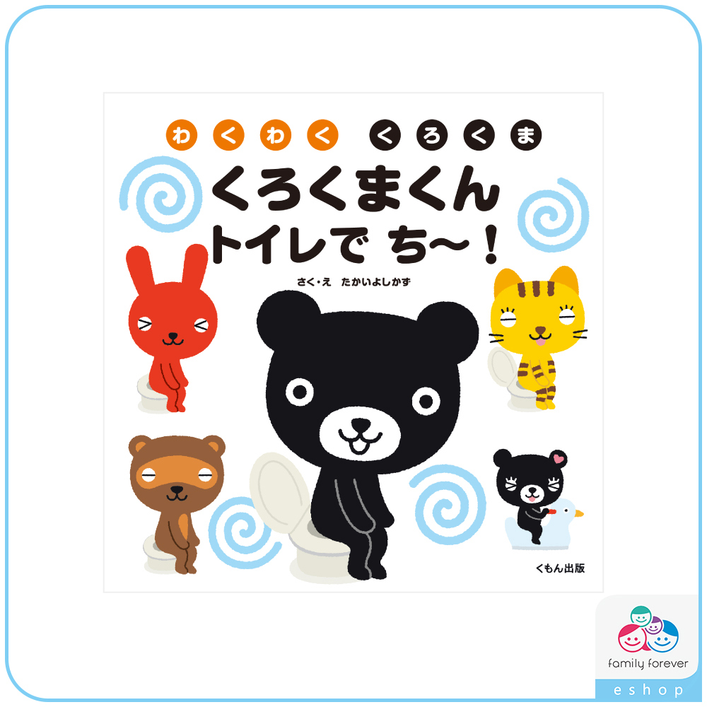 KUMON 黑熊君上廁所囉!くろくまくん といれでち～ (日文版)