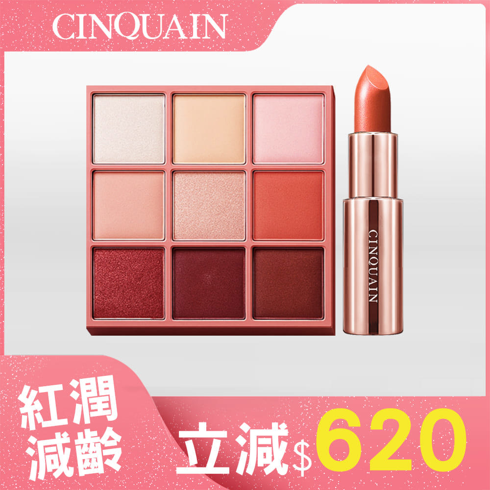 【神顏好氣色】CQ思珂 裸紗密語眼影盤*1+好萊霧時尚絲絨唇膏*1(任選)