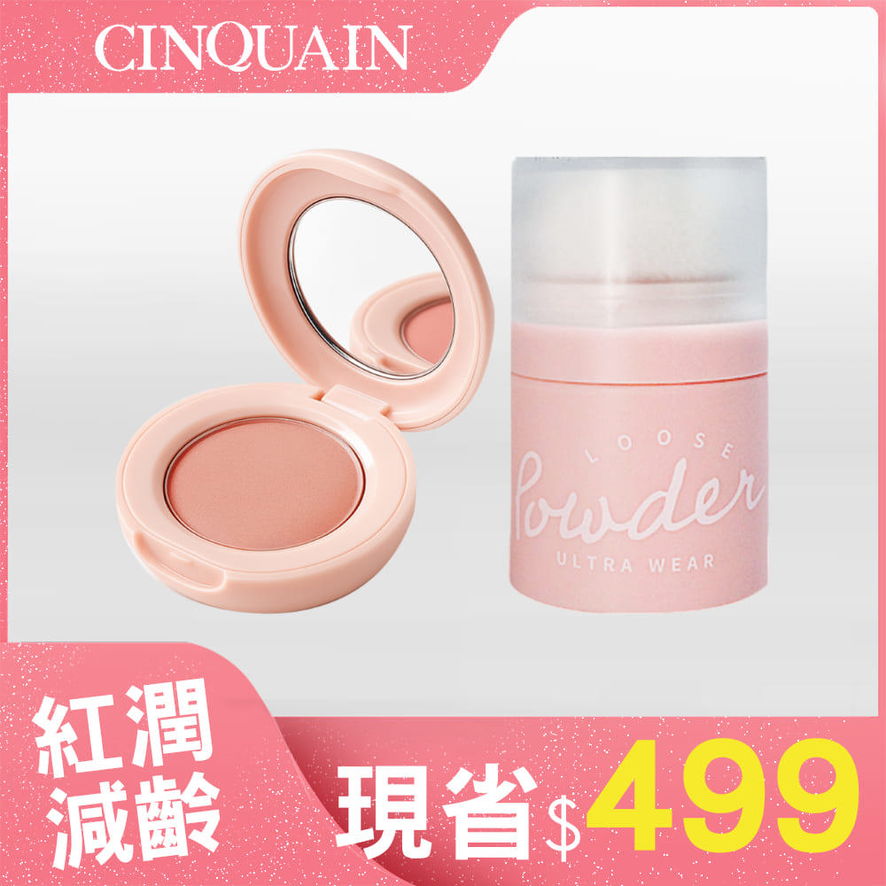 【神顏好氣色】CQ思珂 裸紗柔霧腮紅*1+零油光拍拍空氣蜜粉*1(任選)