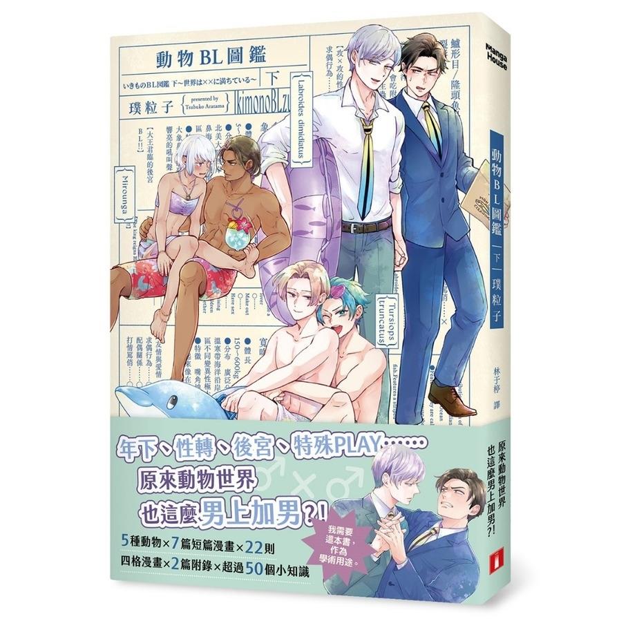 動物BL圖鑑(下)【年下、性轉、後宮、特殊PLAY，原來動物世界也這麼男上加男？！】