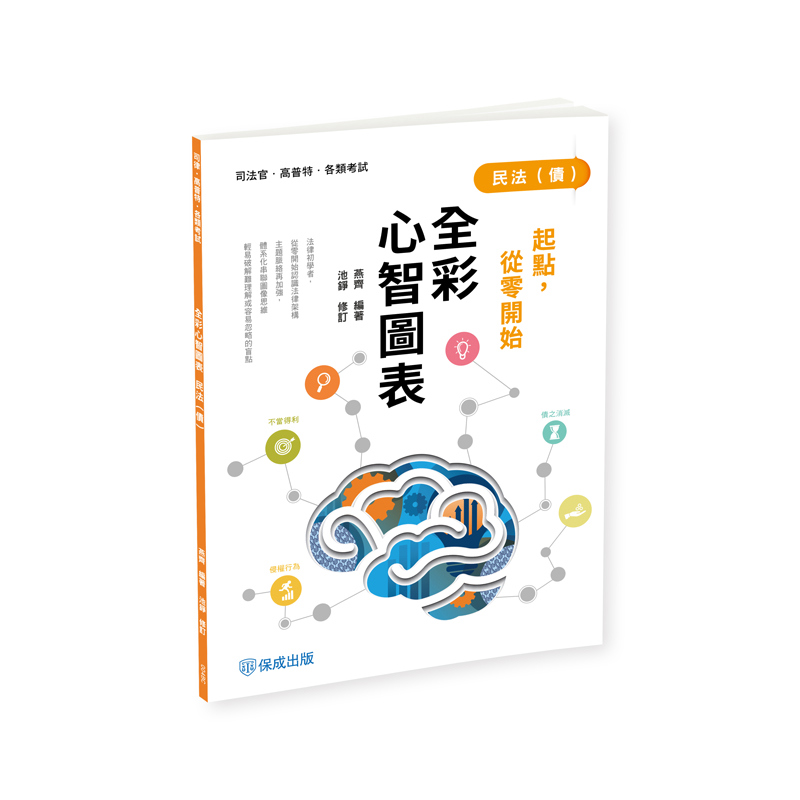 燕齊、池錚起點，從零開始-民法(債)-全彩心智圖表(燕齊、池錚)-004BC