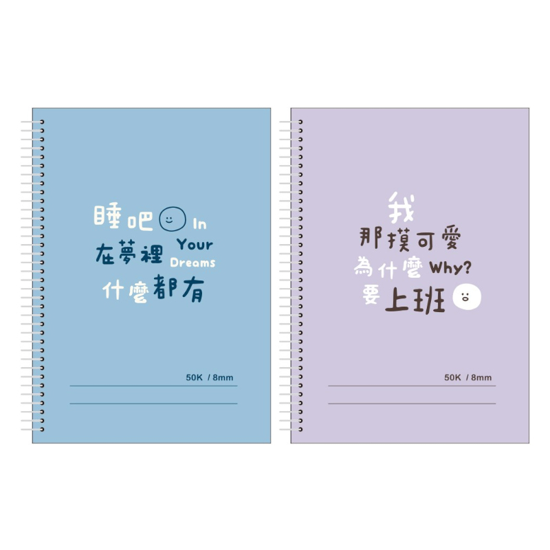 文字諧音梗 線圈PP橫線筆記本 50K-在夢裡/那摸可愛