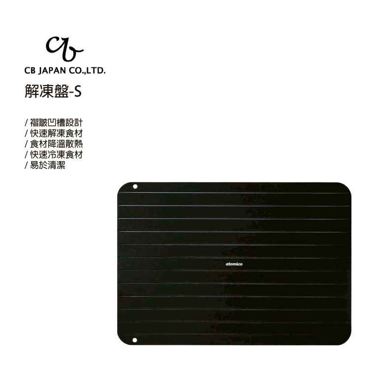 【太曼妮】CB JAPAN 解凍盤-S(2610)