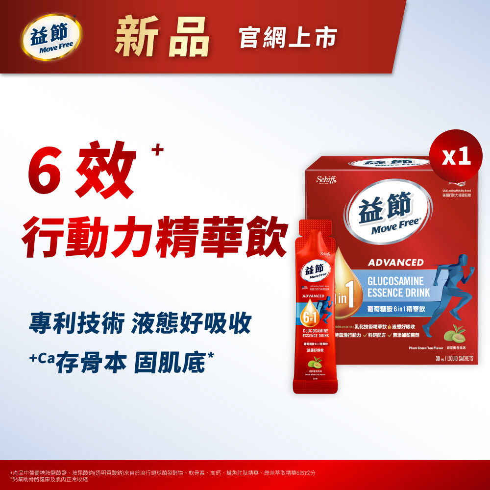 【新品上市】Move Free益節 葡萄糖胺六合一精華飲 25毫升30包*1盒