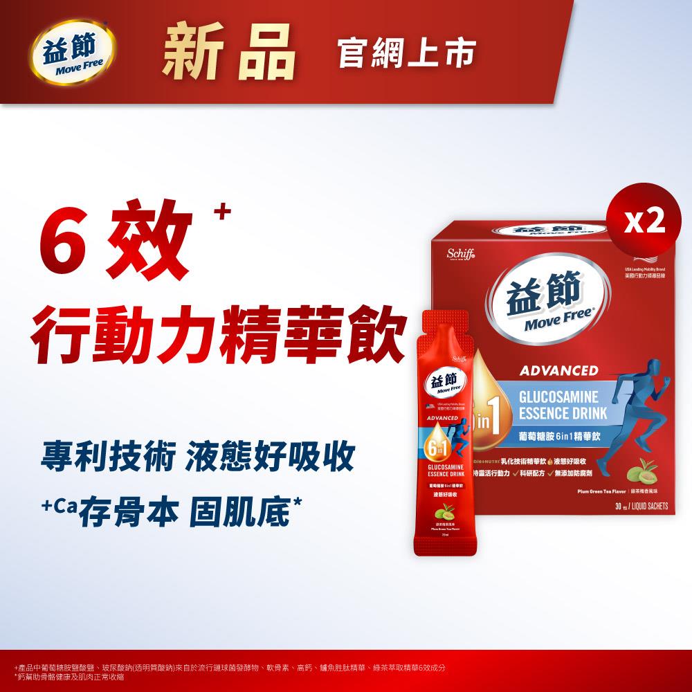 【新品上市】Move Free益節 葡萄糖胺六合一精華飲 25毫升30包*2盒