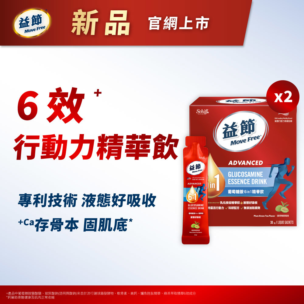 【新品上市】Move Free益節 葡萄糖胺六合一精華飲 25毫升30包*2盒