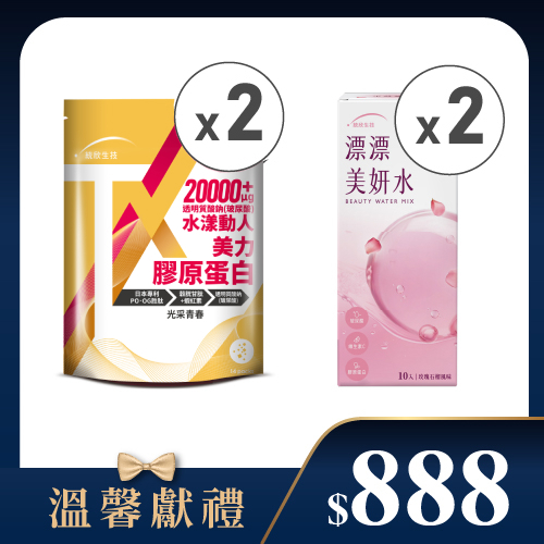 【溫馨獻禮】TX美力膠原蛋白粉(14包/袋)×2袋+漂漂美妍水(10包/盒)×2盒
