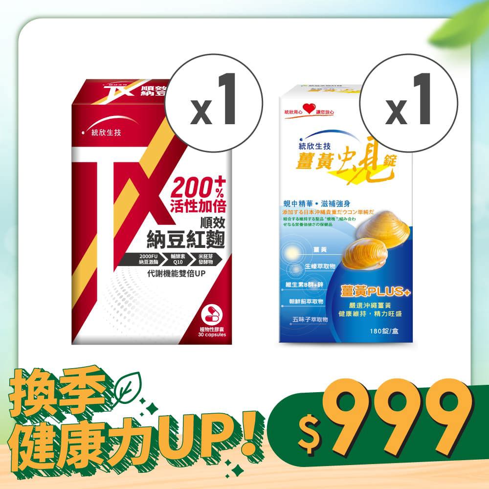 【換季健康力UP！】TX順效納豆紅麴(30粒/盒)+薑黃蜆錠(180錠/盒)