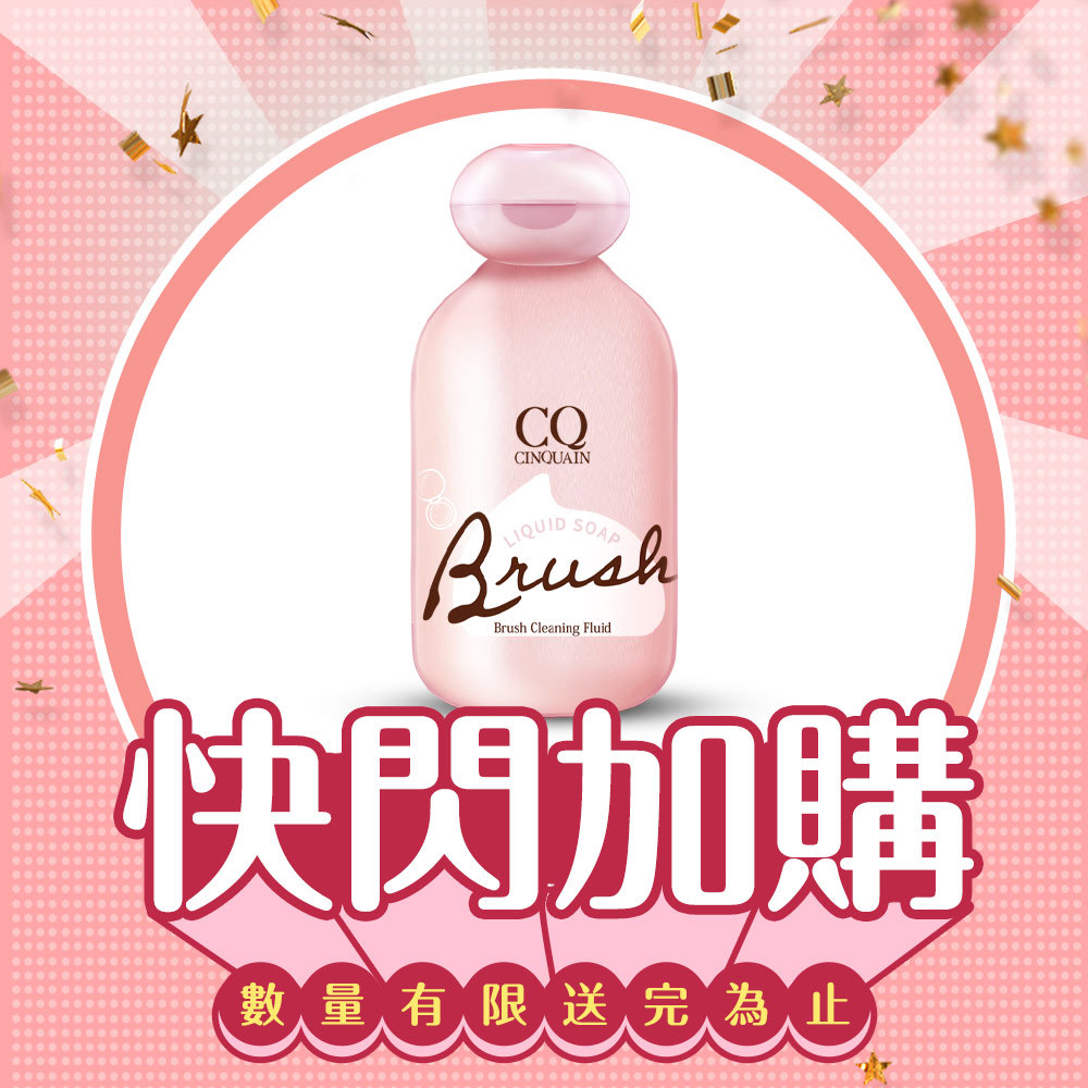 【快閃加購】CQ思珂 超潔淨美妝刷具清潔液