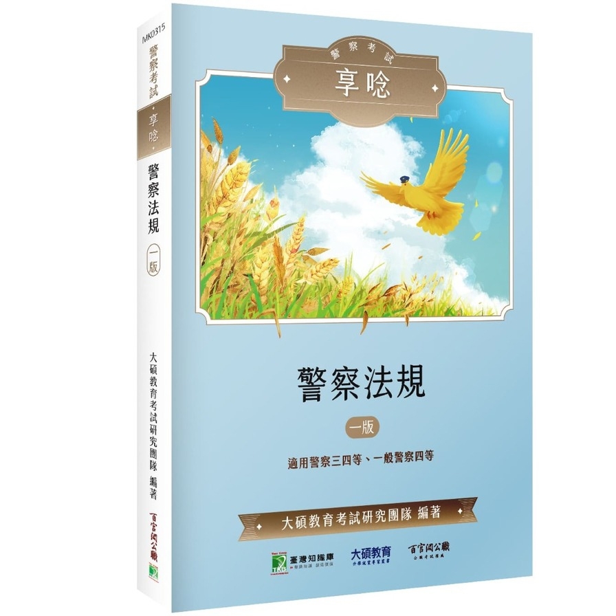 警察考試享唸：警察法規【適用警察三四等、一般警察四等】